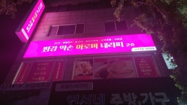 평강 약손 아로마