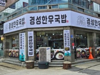 경성한우국밥동문점