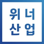위너산업