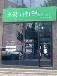 소담사회역사교습소
