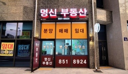 탑석자이 명신부동산 공인중개사사무소