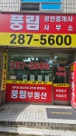 풍림공인중개사사무소