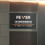 피버코퍼레이션