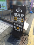 천지탕