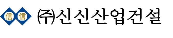 신신산업건설