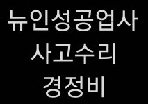뉴인성자동차공업사