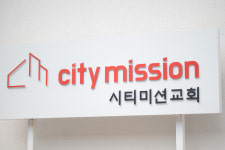 시티미션교회