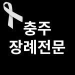 24시 전지역 긴급장례준비대행