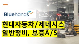 현대자동차 블루핸즈 서인천종합서비스