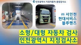 현대자동차 블루핸즈 서인천종합서비스