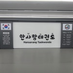 한사랑태권도
