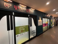 유니시티월드베스트음악아이꼬모디자인미술학원