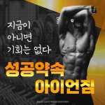 성공약속 아이언짐 PT 헬스