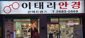 이태리안경원
