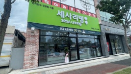 세사리빙 가오점