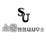 소울행정사사무소