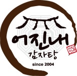 어진내감자탕