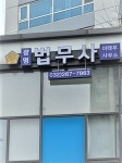 광명법무사사무소