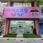 아이스크림냠냠