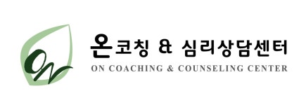 온코칭&심리상담센터