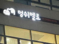 멍쉬멜로 애견카페