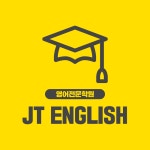제이티영어학원