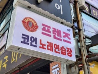 프렌즈코인노래연습장 인덕원점