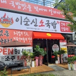 이순신소국밥 신성당항포점