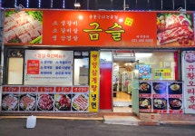 금슬숯불갈비