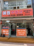 예원부동산공인중개사사무소