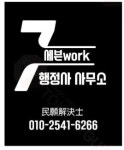 세븐work행정사사무소 행정사법인 공항신도시본부