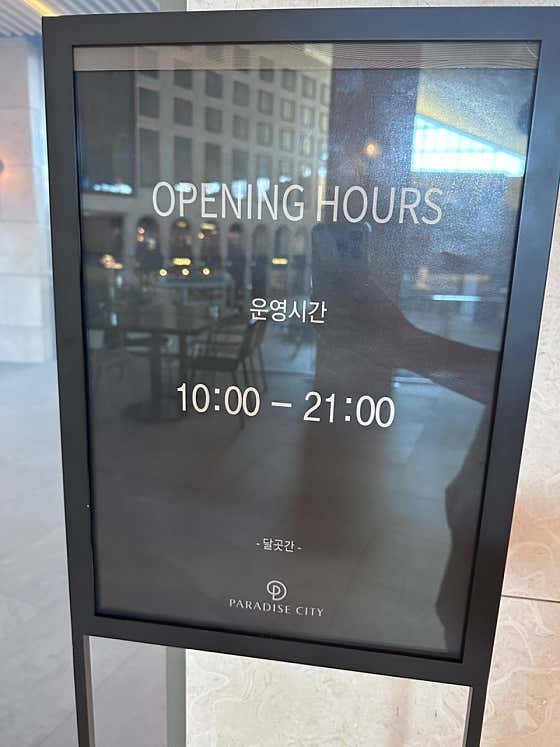 달곳간 파라다이스시티점 사진
