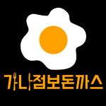 가나점보돈까스