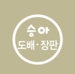 승아도배장판