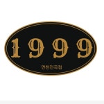 1999 연천전곡점