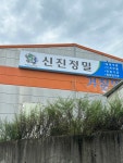 신진정밀