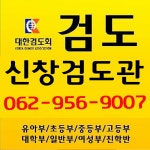 신창검도관