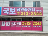 국보공인중개사사무소