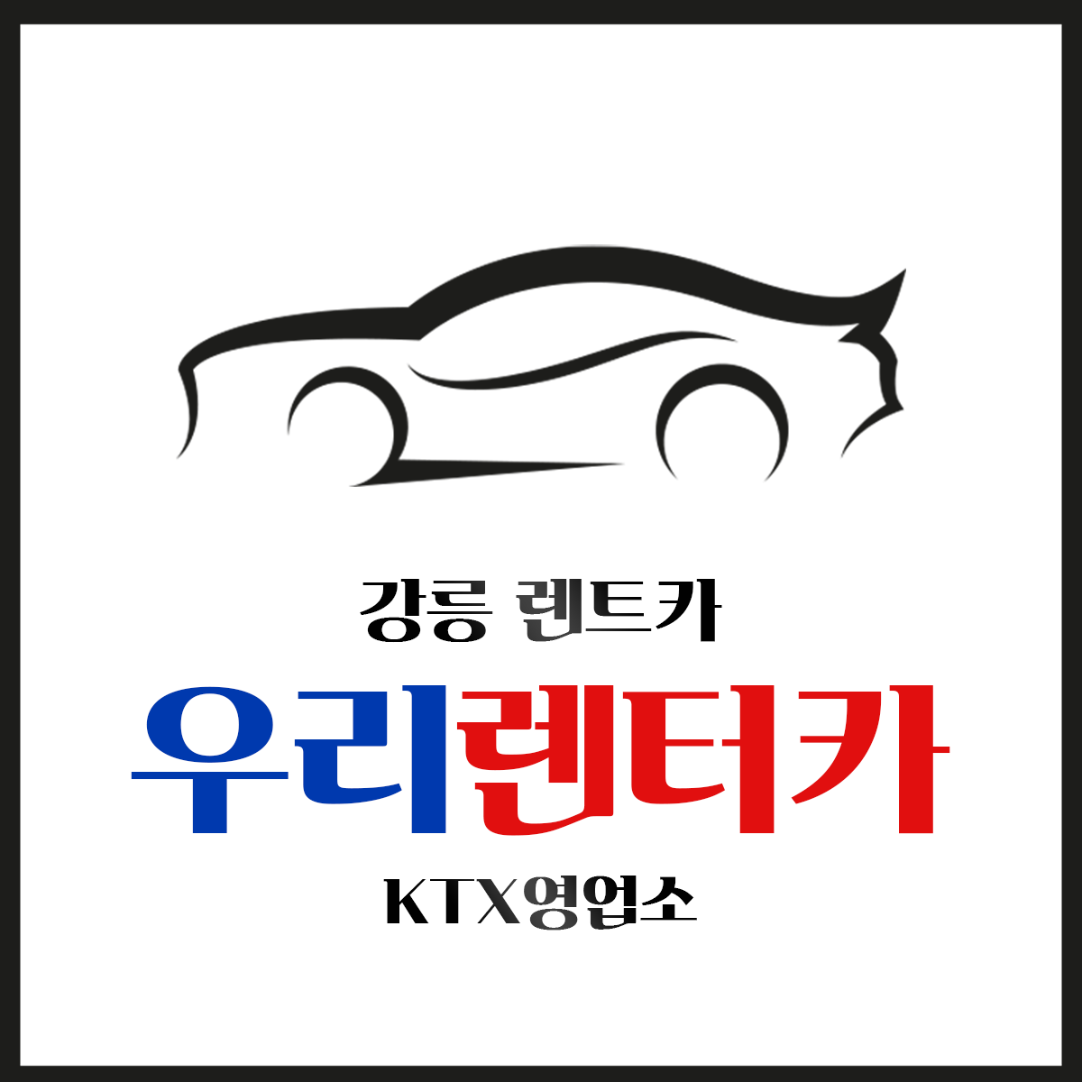 우리렌터카KTX영업소