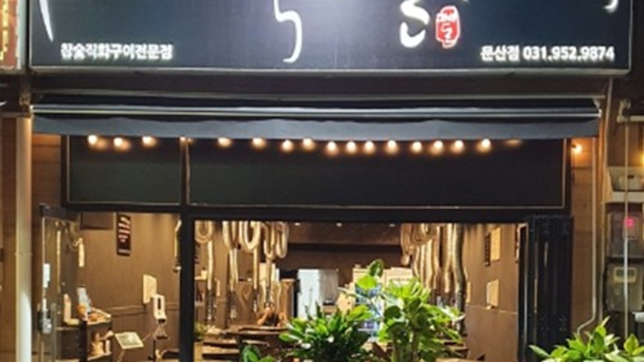 떼돈 문산점