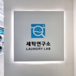 세탁연구소 수지상현점