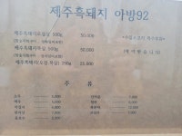 제주흑돼지아방92
