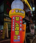 달 노래방