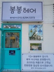 봄봄헤어