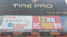 타이어프로 부천점
