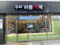 구의바른약국