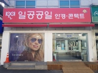 일공공일안경콘택트 금산점