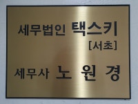 세무법인 택스키 서초지점