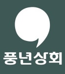 풍년상회