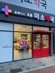 주촌미소약국